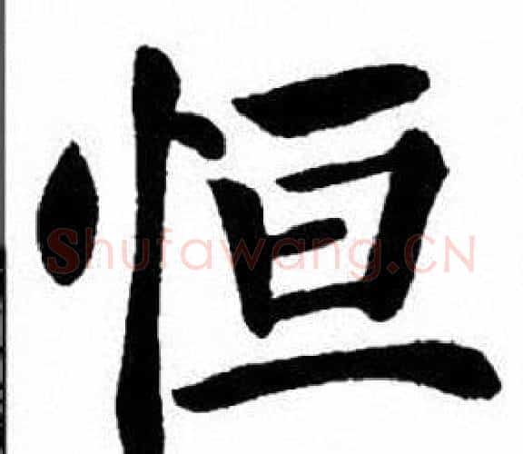 恒字刘炳森毛笔楷书书法写法,摘自刘炳森毛笔楷书书法作品