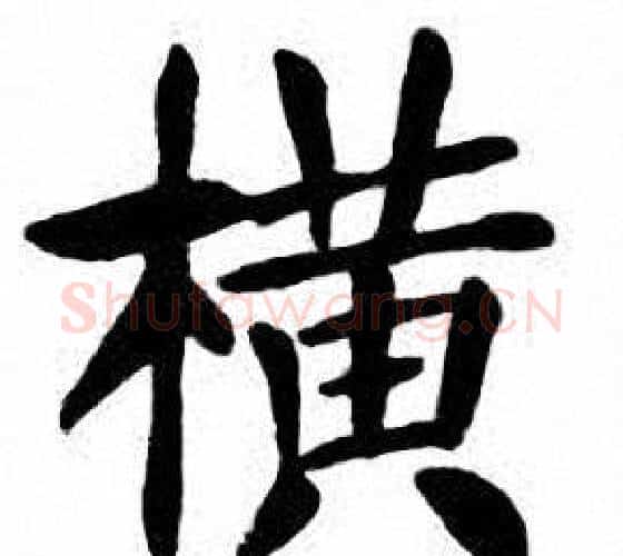 横字刘炳森毛笔楷书书法写法,摘自刘炳森毛笔楷书书法作品