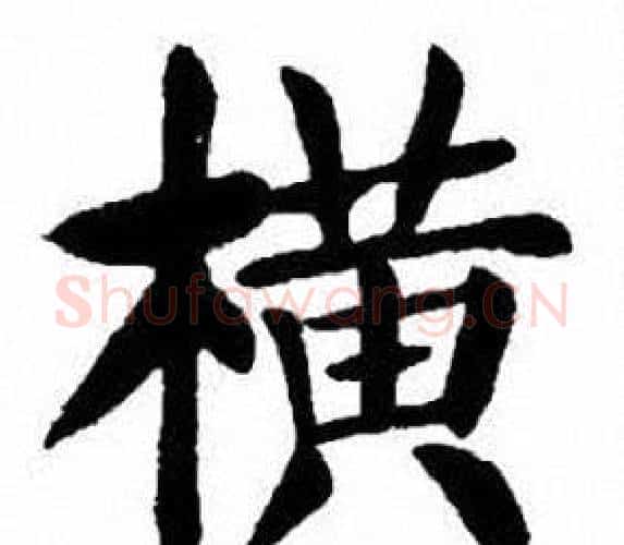 橫字刘炳森毛笔楷书书法写法,摘自刘炳森毛笔楷书书法作品