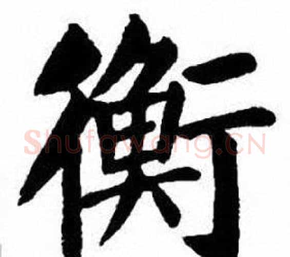 衡字刘炳森毛笔楷书书法写法,摘自刘炳森毛笔楷书书法作品