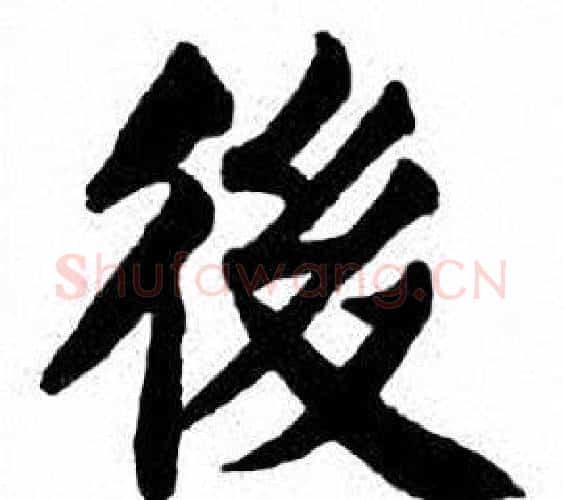後字刘炳森毛笔楷书书法写法,摘自刘炳森毛笔楷书书法作品