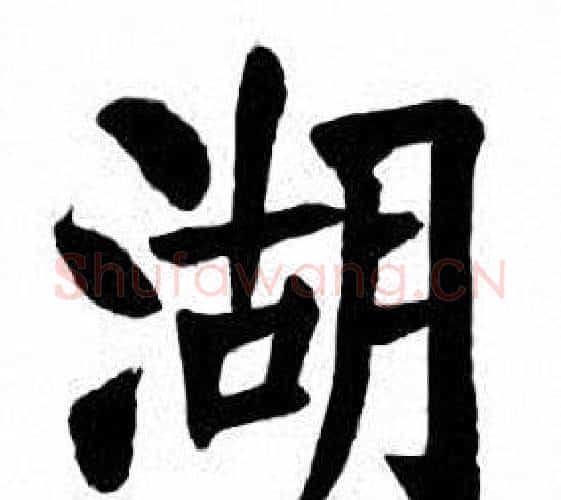 湖字刘炳森毛笔楷书书法写法,摘自刘炳森毛笔楷书书法作品