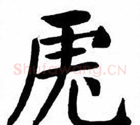 虎字刘炳森毛笔楷书书法写法,摘自刘炳森毛笔楷书书法作品