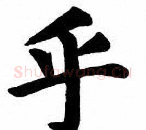 乎字刘炳森毛笔楷书书法写法,摘自刘炳森毛笔楷书书法作品