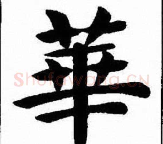 華字刘炳森毛笔楷书书法写法,摘自刘炳森毛笔楷书书法作品