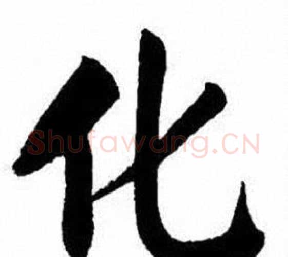 化字刘炳森毛笔楷书书法写法,摘自刘炳森毛笔楷书书法作品