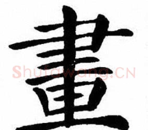 畫字刘炳森毛笔楷书书法写法,摘自刘炳森毛笔楷书书法作品