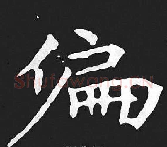偏字王羲之毛笔小楷写法,摘自王羲之毛笔小楷作品