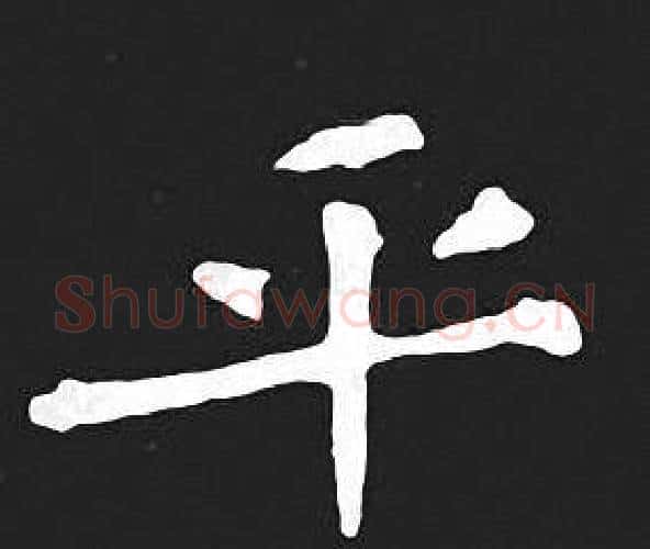 平字王羲之毛笔小楷写法,摘自王羲之毛笔小楷作品