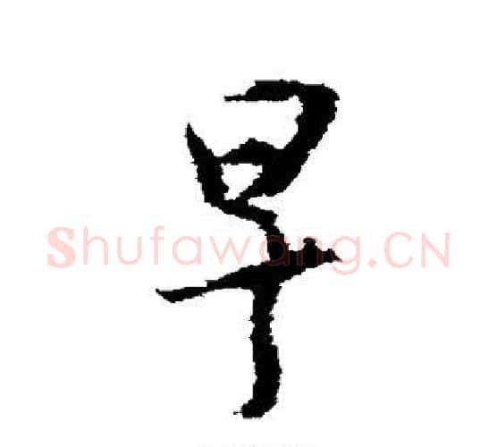 早字王羲之毛笔楷书写法,摘自王羲之毛笔楷书作品