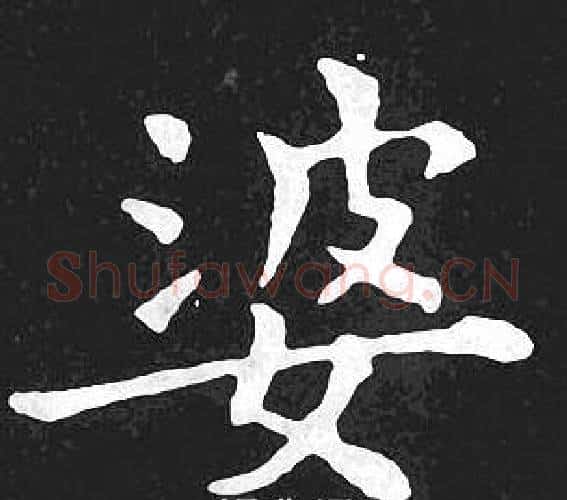 婆字王羲之毛笔小楷写法,摘自王羲之毛笔小楷作品