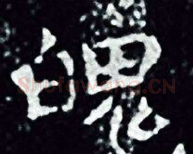 魄字王羲之毛笔小楷写法,摘自王羲之毛笔小楷作品