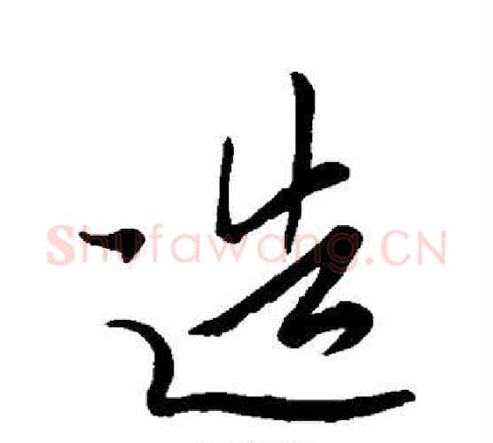 造字王羲之毛笔楷书写法,摘自王羲之毛笔楷书作品