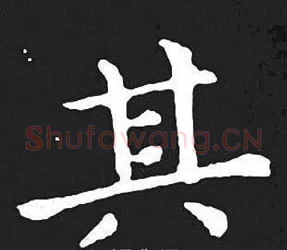 其字王羲之毛笔小楷写法,摘自王羲之毛笔小楷作品
