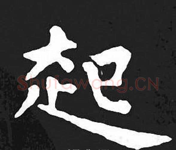 起字王羲之毛笔小楷写法,摘自王羲之毛笔小楷作品