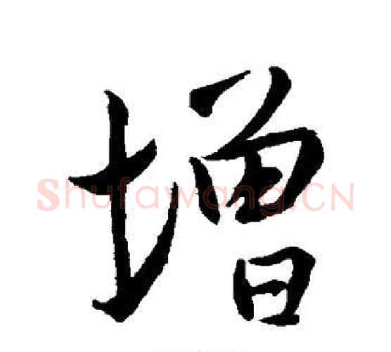 增字王羲之毛笔楷书写法,摘自王羲之毛笔楷书作品