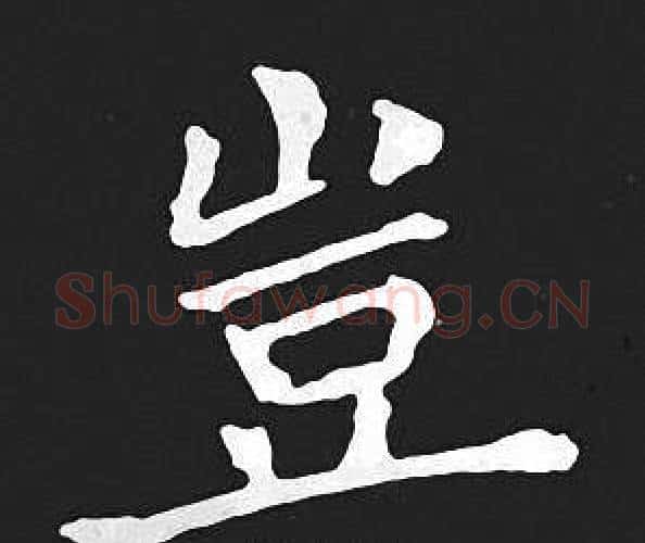 豈字王羲之毛笔小楷写法,摘自王羲之毛笔小楷作品