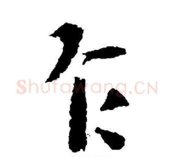 乍字王羲之毛笔楷书写法,摘自王羲之毛笔楷书作品