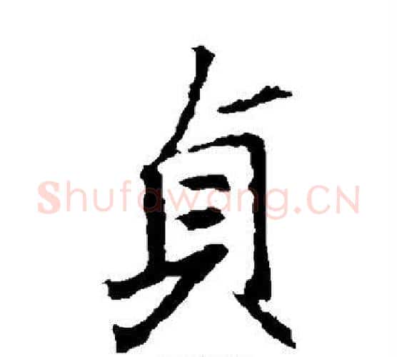 贞字王羲之毛笔楷书写法,摘自王羲之毛笔楷书作品