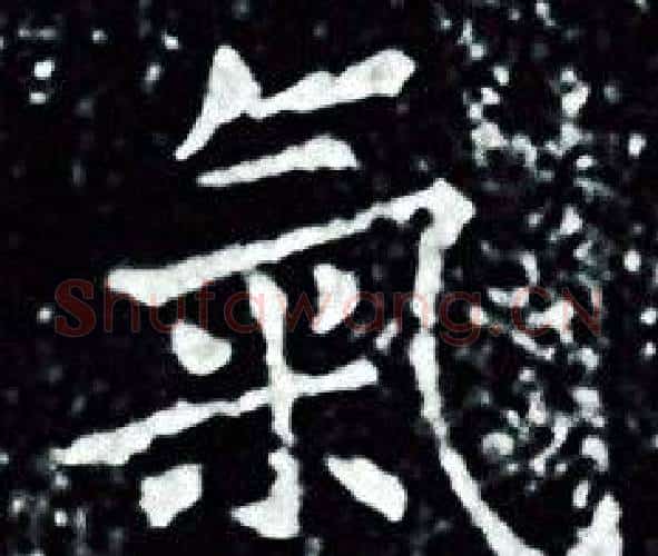 氣字王羲之毛笔小楷写法,摘自王羲之毛笔小楷作品
