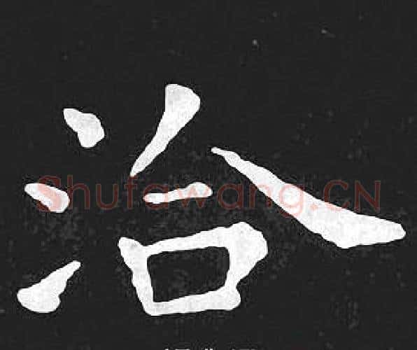 洽字王羲之毛笔小楷写法,摘自王羲之毛笔小楷作品