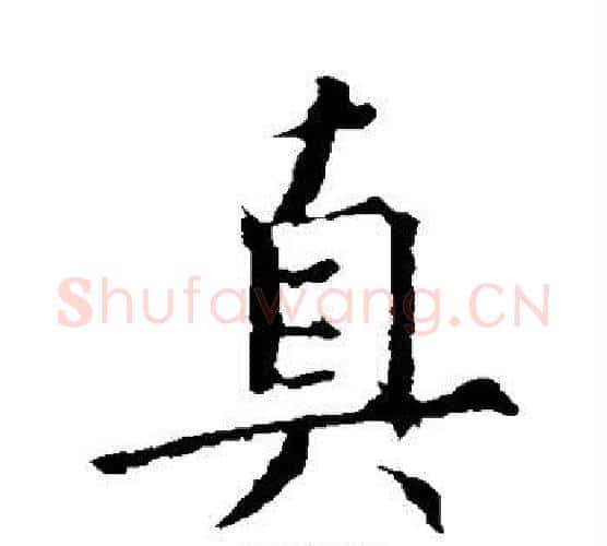 真字王羲之毛笔楷书写法,摘自王羲之毛笔楷书作品
