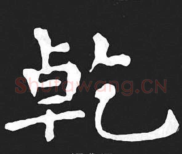 乾字王羲之毛笔小楷写法,摘自王羲之毛笔小楷作品