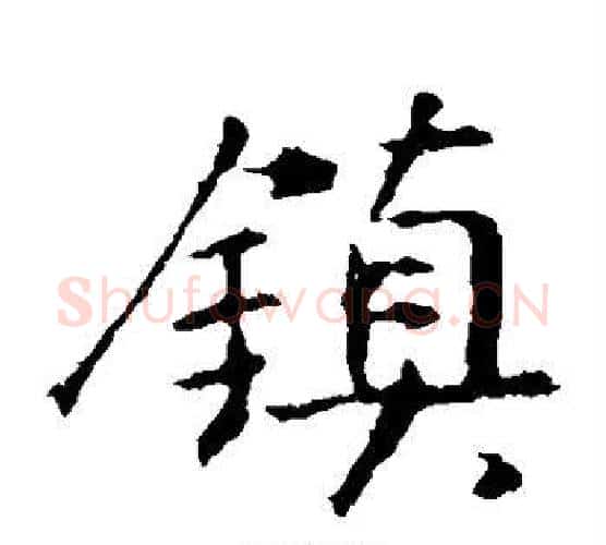 镇字王羲之毛笔楷书写法,摘自王羲之毛笔楷书作品