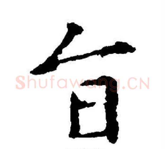 旨字王羲之毛笔楷书写法,摘自王羲之毛笔楷书作品