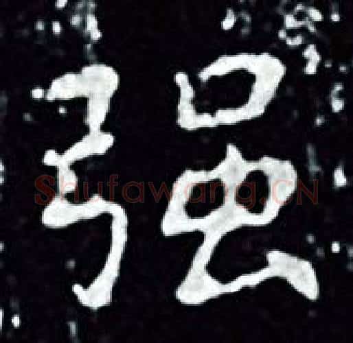 强字王羲之毛笔小楷写法,摘自王羲之毛笔小楷作品