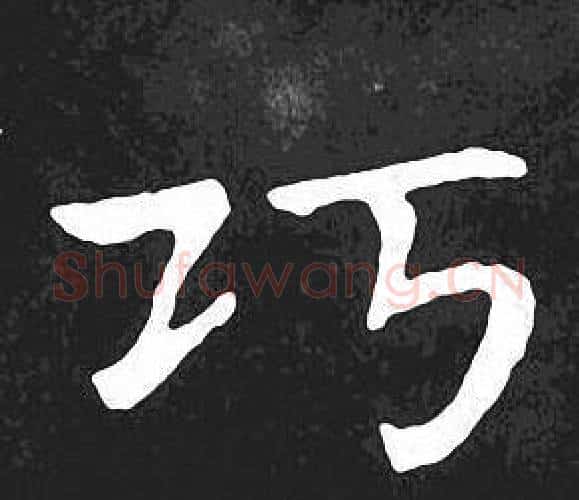 巧字王羲之毛笔小楷写法,摘自王羲之毛笔小楷作品