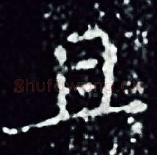 且字王羲之毛笔小楷写法,摘自王羲之毛笔小楷作品