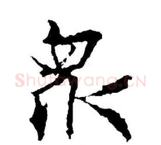 眾字王羲之毛笔楷书写法,摘自王羲之毛笔楷书作品