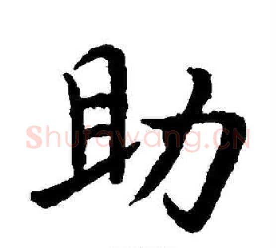 助字王羲之毛笔楷书写法,摘自王羲之毛笔楷书作品