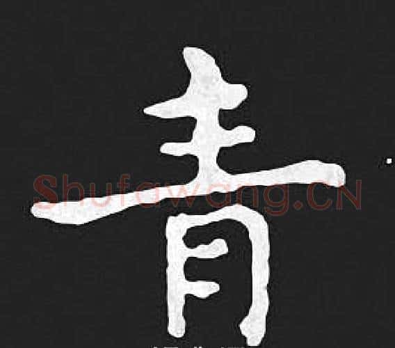 青字王羲之毛笔小楷写法,摘自王羲之毛笔小楷作品
