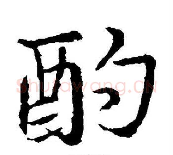 酌字王羲之毛笔楷书写法,摘自王羲之毛笔楷书作品