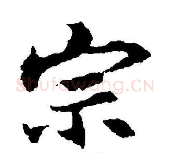 宗字王羲之毛笔楷书写法,摘自王羲之毛笔楷书作品