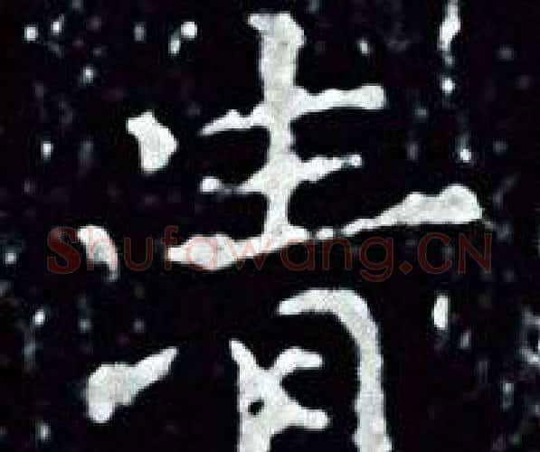 清字王羲之毛笔小楷写法,摘自王羲之毛笔小楷作品