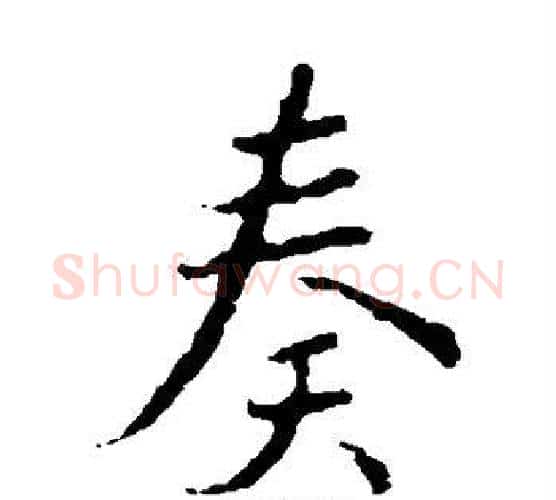 奏字王羲之毛笔楷书写法,摘自王羲之毛笔楷书作品