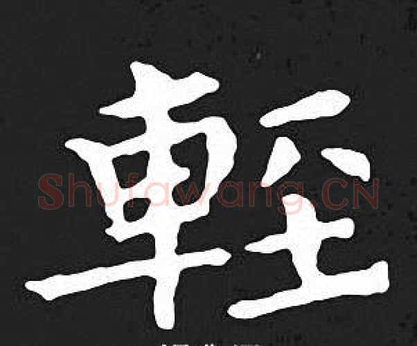 輕字王羲之毛笔小楷写法,摘自王羲之毛笔小楷作品