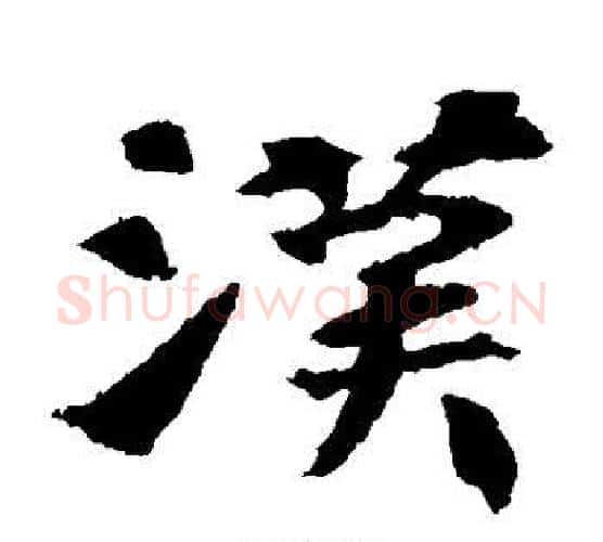 汉字佚名毛笔楷书书法写法,摘自张玄墓志