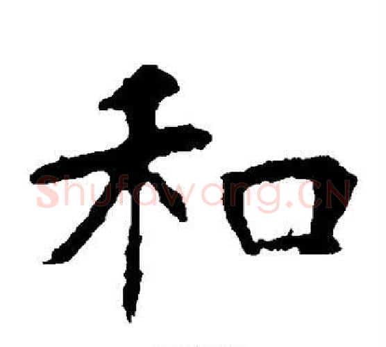 和字佚名毛笔楷书书法写法,摘自张玄墓志