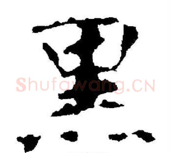 黑字佚名毛笔楷书书法写法,摘自张玄墓志