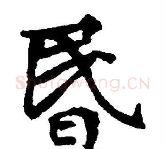 昏字佚名毛笔楷书书法写法,摘自张玄墓志