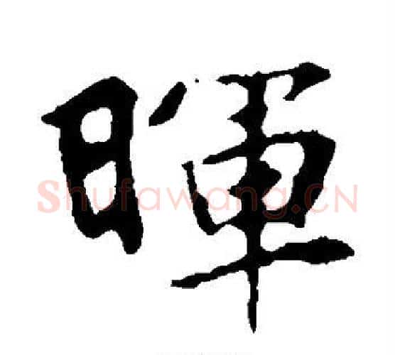晖字佚名毛笔楷书书法写法,摘自张玄墓志