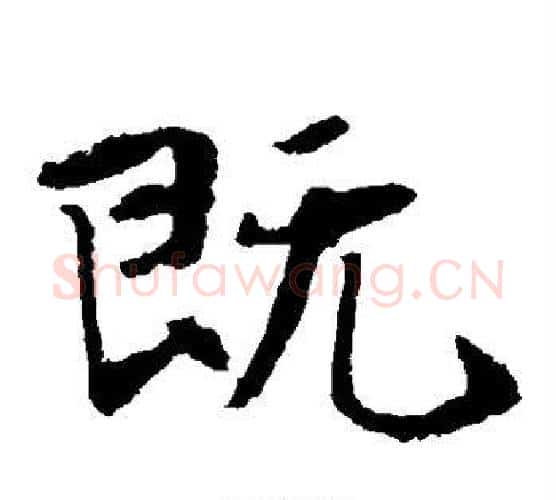 既字佚名毛笔楷书书法写法,摘自张玄墓志