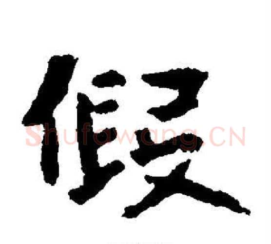 假字佚名毛笔楷书书法写法,摘自张玄墓志