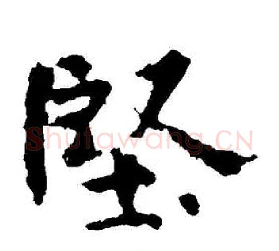 堅字佚名毛笔楷书书法写法,摘自张玄墓志