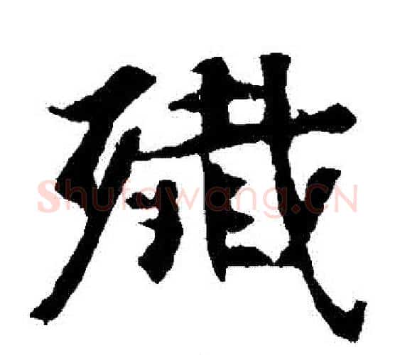殲字佚名毛笔楷书书法写法,摘自张玄墓志