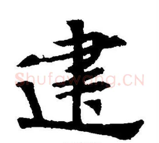 建字佚名毛笔楷书书法写法,摘自张玄墓志